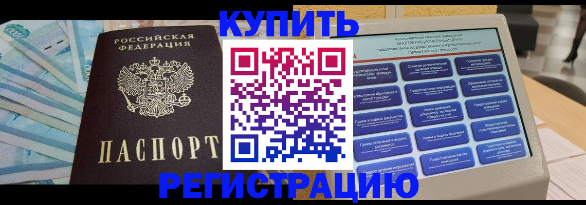 прописка в квартире в Дивногорске